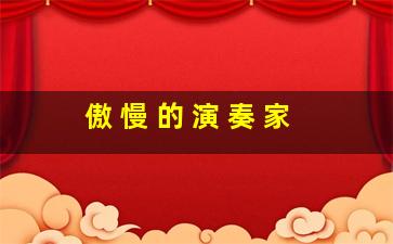 傲 慢 的 演 奏 家